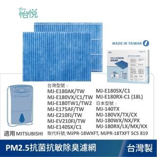 【怡悅】抗菌除臭PM2.5濾網 適 三菱 MJ-E180AK E180VX E175AF EV210FJ 除濕機(臺灣製造)