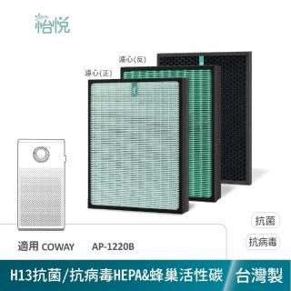【怡悅】適用 Coway AP1220B AP-1220B 1220B 抗病毒濾心1入 活性碳1入(臺灣製造)