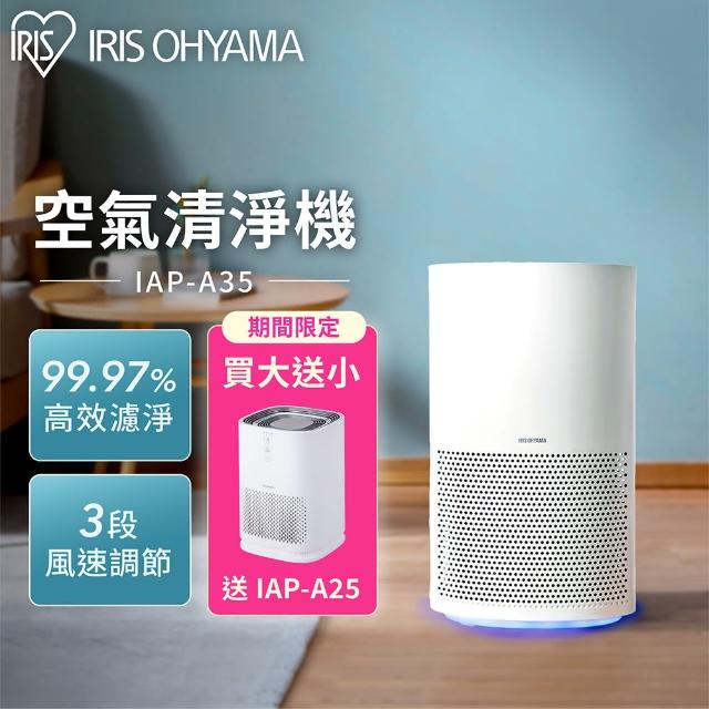 買一送一【IRIS】空氣清淨機IAP-A35+IAP-A25(本商品機器內含濾網乙顆)