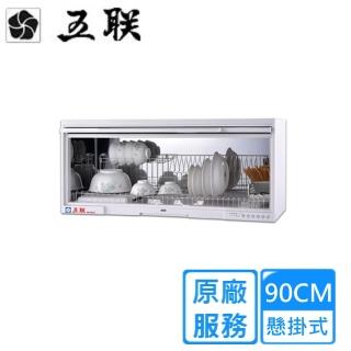 【五聯】90CM不鏽鋼筷架懸掛式臭氧烘碗機WD-1901QS(雙北基本安裝)