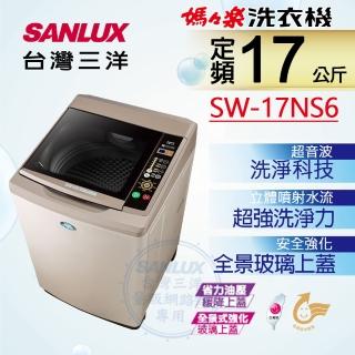 【SANLUX 臺灣三洋】17Kg超音波定頻洗衣機(SW-17NS6)
