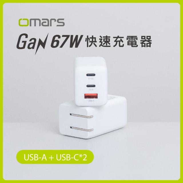 【Omars】67W GaN氮化鎵 三孔 PD快速充電器 2C+1A(支援筆電、iPhone快充)