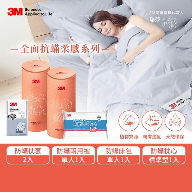 【3M】全面抗蹣柔感防蹣純棉兩用被床包四件組-單人+標準防蹣枕頭