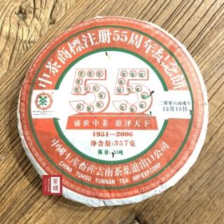 【茶韻】普洱茶2006年中茶55週年紀念生餅357g 茶葉禮盒(附茶樣10g.收藏盒x1.可提袋)