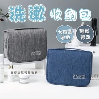 【KOLKO 克魯克家居】加厚版可掛式盥洗包(旅行收納包 出差 化妝包 洗漱包 瓶罐收納包 小物收納包 過夜包)