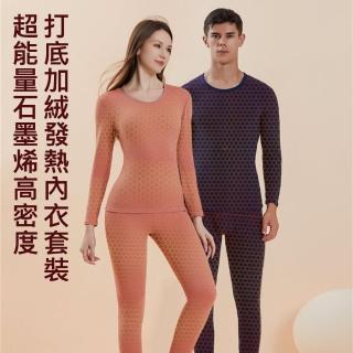 【AFAMIC 艾法原廠正貨】新款超能量石墨烯高密度遠紅外長效超保暖輕量化親膚透氣修身打底加絨發熱內衣套裝