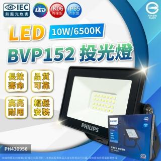 【Philips 飛利浦】LED BVP152 10W 6500K 白光 泛光燈 投光燈