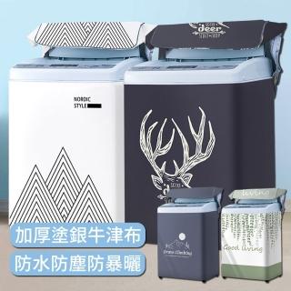【zLife】加大加厚直立洗衣機防塵套 防潑水上開蓋洗衣機套 全罩洗衣機防曬保護罩套