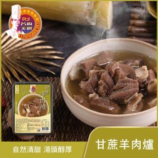 【名廚美饌】甘蔗羊肉爐 火鍋(1100g)
