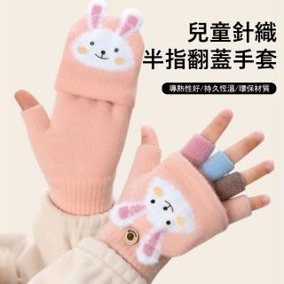 【Gordi】兒童翻蓋兩用針織手套 露指手套 寫字上學通勤手套 秋冬防寒保暖手套(4-10歲)