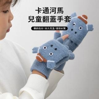 【Gordi】卡通河馬兒童針織翻蓋手套 防風保暖手套 露指手套 寫字上學通勤手套 交換禮物