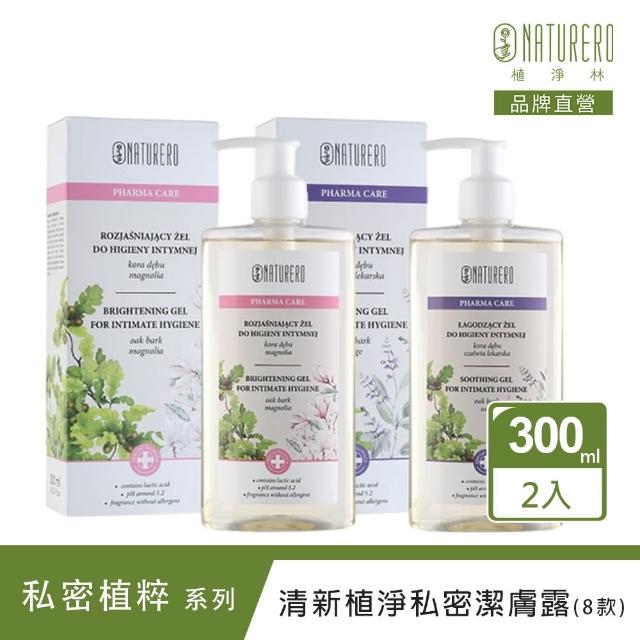 【Naturero 植淨林】清新植淨私密潔膚露2入組(300MLx2-淨透嫩白/水感保濕/6款味道可選)