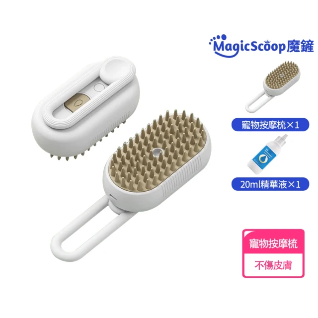 MAGICSCOOP 魔鏟 寵物噴霧梳 寵物梳子 電動噴霧梳（白色）(噴霧寵物梳/貓咪梳毛/狗狗梳毛/寵物清潔刷)