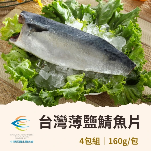 全國漁會 4包組 台灣薄鹽鯖魚片160g