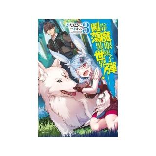 靠魔眼跟子彈闖蕩異世界！ 3
