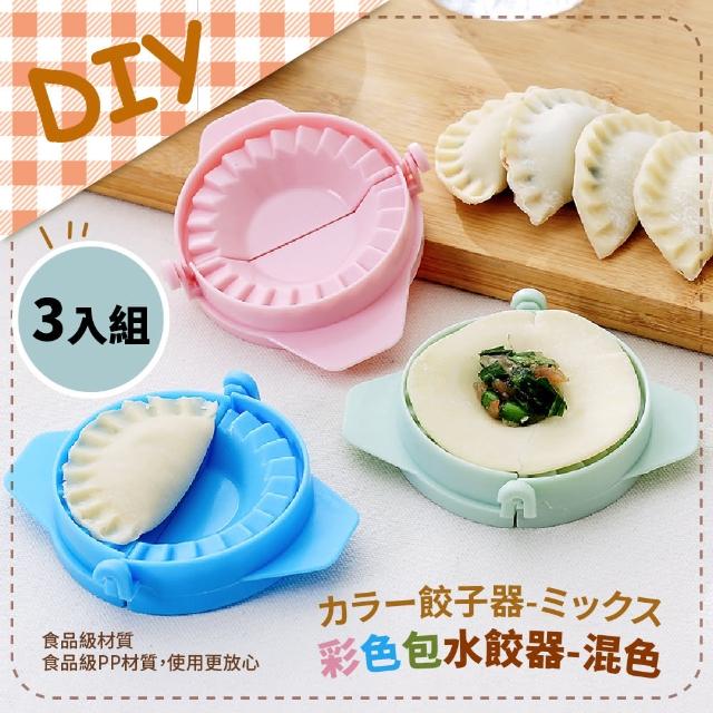 【彩色水餃】彩色包水餃器-混色3入組(包餃子器 水餃模具 餃子皮模具 壓皮器 水餃模型 手動捏餃 手做DIY)