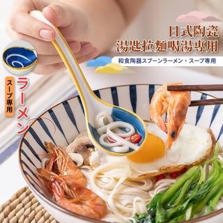 【餐廚用品】日式陶瓷湯匙拉麵喝湯專用1入(湯勺 湯杓 餐具 圓匙 廚房 吃麵匙 拉麵勺子 日式小勺子)