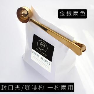 【一杓兩用】不鏽鋼兩用咖啡豆勺/封口夾(量勺 咖啡勺 茶葉勺 奶粉勺 計量匙 封口夾 食物夾 零食夾)