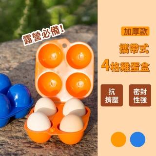 【露營必備】攜帶式4格雞蛋盒-加厚款(戶外 野餐 蛋託 蛋格 收納盒 防水防震 雞蛋防破)