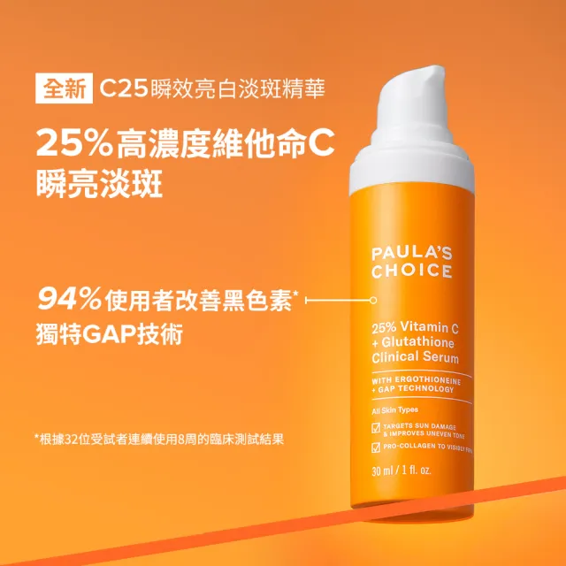 即期品【PAULA’S CHOICE 寶拉珍選】C25瞬效亮白淡斑精華30ml