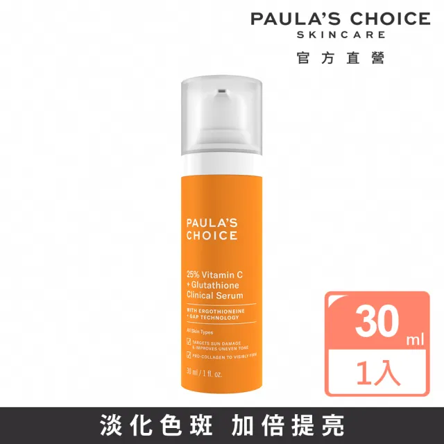 即期品【PAULA’S CHOICE 寶拉珍選】C25瞬效亮白淡斑精華30ml