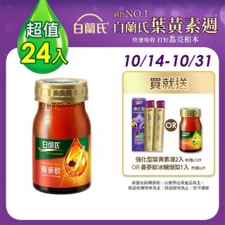 【白蘭氏】養蔘飲60ml*6入*4盒 共24入 劉冠廷代言(94%提振好精神 91%甘醇好喝肯定)