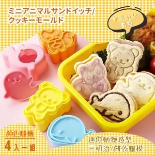 【親子DIY】動物造型餅乾壓模4件套(三明治 餅乾模具 野餐 便當 飯糰 吐司 烘培 烤模 喜餅 巧克力 露營)