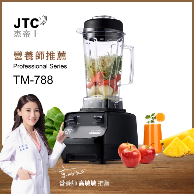 JTC 杰帝士 三匹馬力全食物萬用調理機-2L圓杯 TM-788-公司貨(真正破壁機)