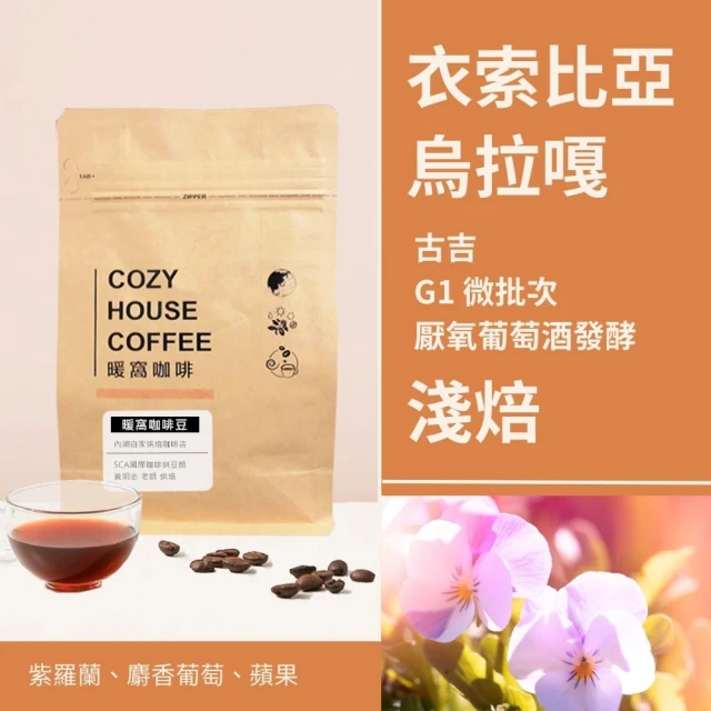 Cozyhouse 暖窩 淺焙 衣索比亞 谷吉 烏拉嘎 厭氧葡萄酒發酵處理 G1 微批次 咖啡豆 半磅 227g±5g