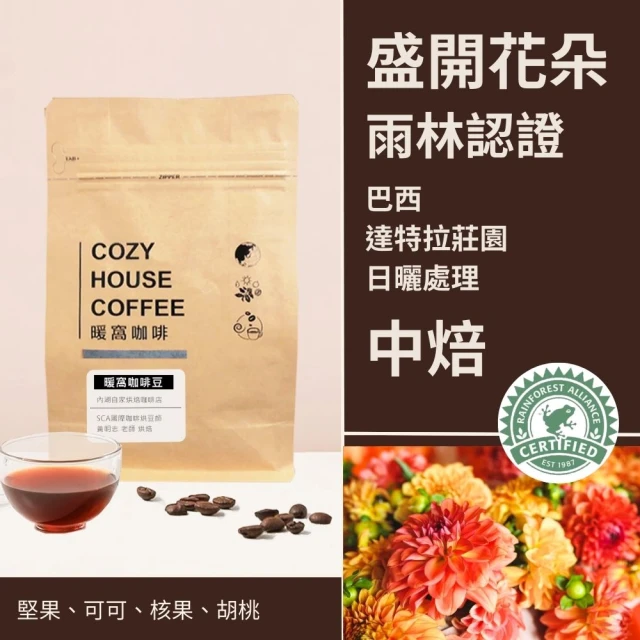 Cozyhouse 暖窩 中焙 巴西 達特拉莊園 盛開花朵 日曬處理法 咖啡豆 半磅 227g(永續咖啡 友善咖啡)