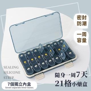 【每日補給】隨身一週7天21格藥盒(大容量 出國旅行 防潮密封盒 分裝藥盒 飾品 7日 保健食品 小物收納盒)