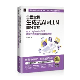全面掌握生成式AI與LLM開發實務：NLP×PyTorch×GPT輕鬆打造專屬的大型語言模型