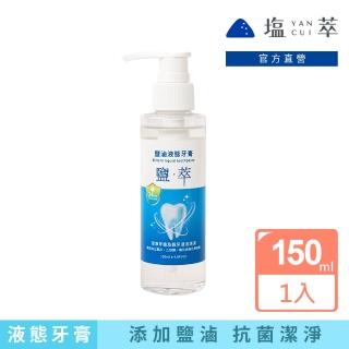 【萃YANCUI】萃鹽滷液態牙膏150mlX1入(按壓式牙膏/液態牙膏/液體牙膏)