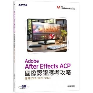Adobe After Effects ACP國際認證應考攻略 （適用2022/2023/2024）