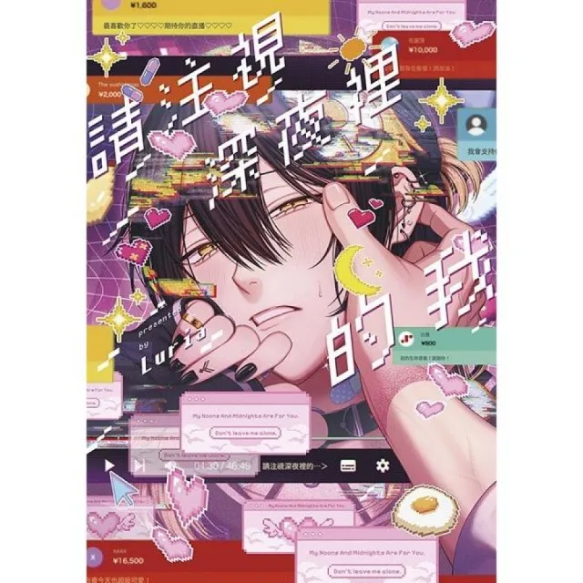請注視深夜裡的我（全）特典版