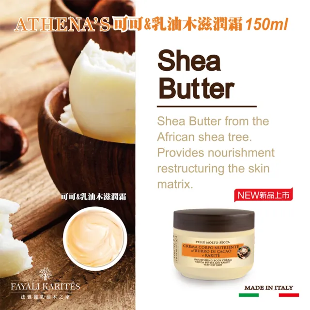 【leskarites 乳油木之家】Athenas可可&乳油木滋潤霜150ml(義大利原裝進口/官方直營)