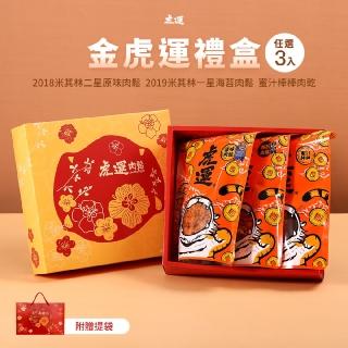 【虎運肉鬆】金虎運禮盒任選三入(米其林原味肉鬆/米其林海苔肉鬆/蜜汁棒棒肉乾)