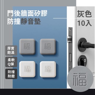 【安全降噪】門後牆面矽膠防撞靜音墊-10入(門墊 防震墊 防撞墊 保護墊 減震墊 緩衝墊 門把防撞)