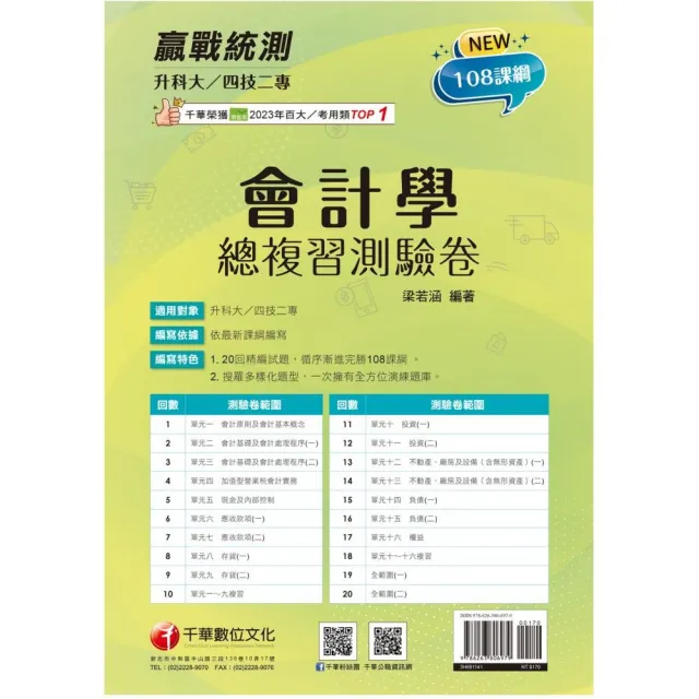 2025【循序漸進完勝攻略】升科大四技二專會計學總複習測驗卷【升科大四技二專】