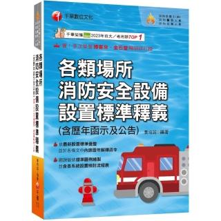 2025【超實用工具寶典】各類場所消防安全裝置設定標準釋義