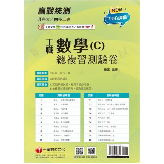 2025【108課綱必考題型】升科大四技二專數學（C）工職總複習測驗卷【升科大四技二專】