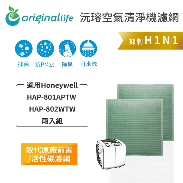 OriginalLife 長效可水洗★ 空氣清淨機濾網(適用Honeywell：HAP-801APTW / 802WTW 兩入組)