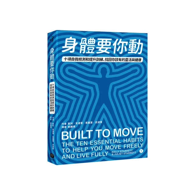 身體要你動:十項自我檢測和提升訓練,找回你該有的靈活與健康