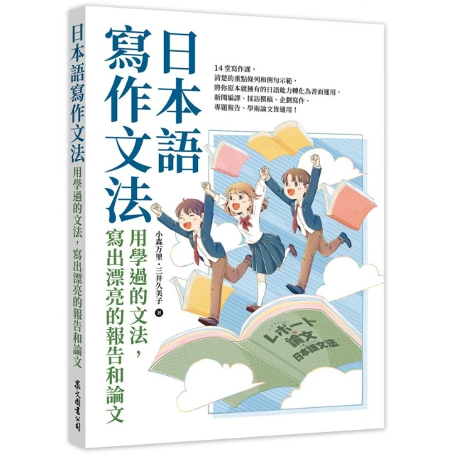 日本語寫作文法：用學過的文法，寫出漂亮的報告和論文