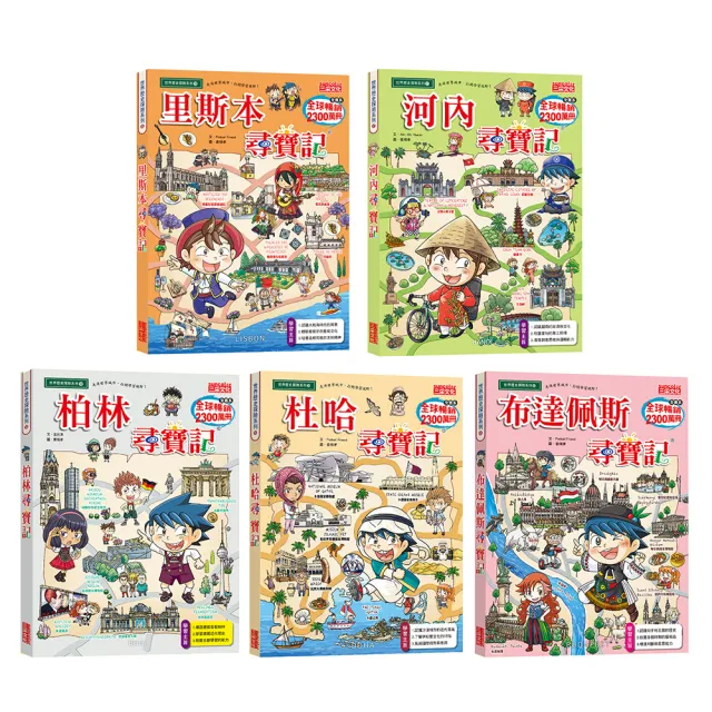 世界歷史探險套書【第十二輯】（第56〜60集／城市尋寶記）