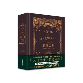 解答之書【布紋燙金豪華限量版】：專屬於你的人生答案（出版25週年．全球熱銷100萬冊）