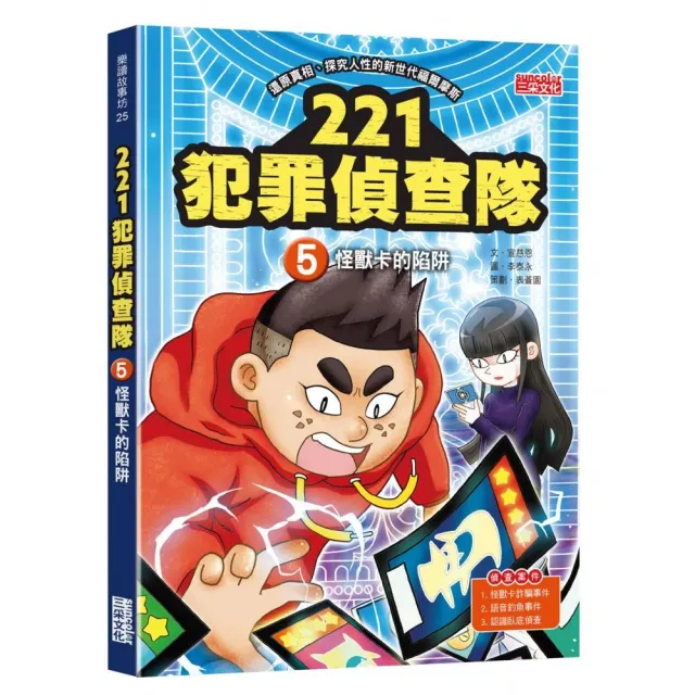 221犯罪偵查隊5：怪獸卡的陷阱