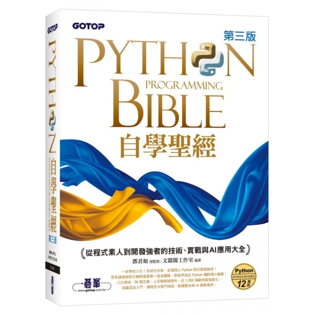 Python自學聖經（第三版）：從程式素人到開發強者的技術、實戰與AI應用大全（附影音/範例程式）