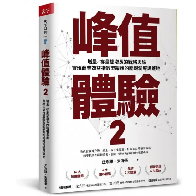 峰值體驗2：增量／存量雙增長的戰略思維，實現商業效益指數型躍進的關鍵洞察與落地