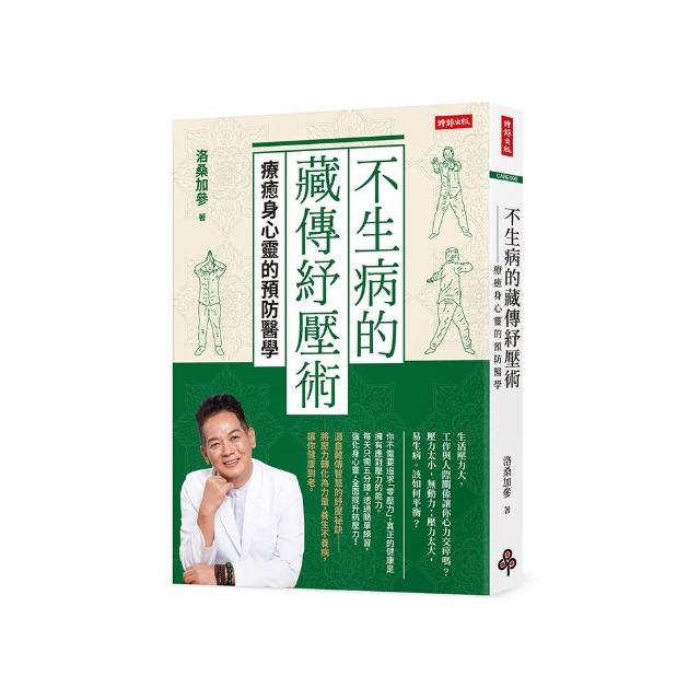 不生病的藏傳紓壓術：療癒身心靈的預防醫學